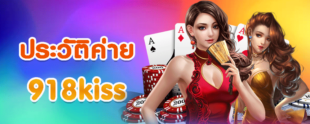 ประวัติบริษัท 918kiss