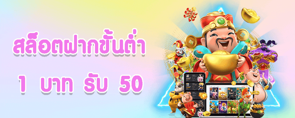 สล็อต ฝากขั้นต่ำ 1 บาท รับ 50