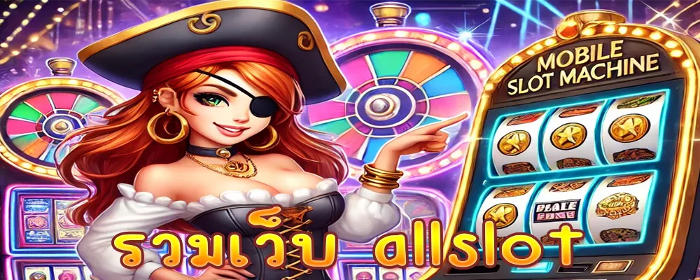 รวมเว็บ allslot