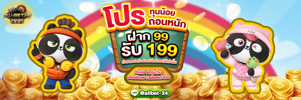 ฝาก 99 รับ 199