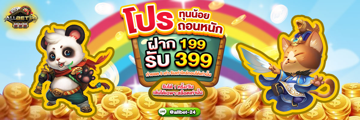 ฝาก 199 รับ 399
