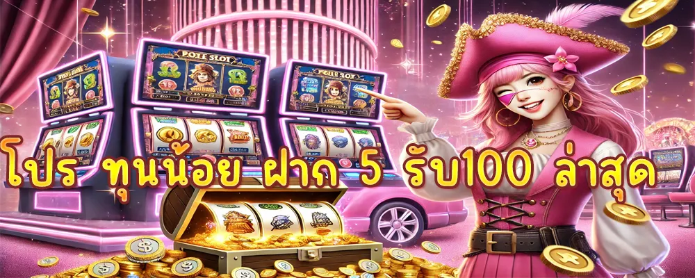 โปร ทุนน้อย ฝาก 5 รับ100 ล่าสุด